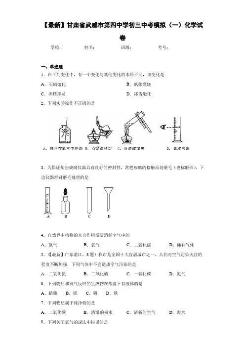 【最新】甘肃省武威市第四中学初三中考模拟(一)化学试卷(答案解析)