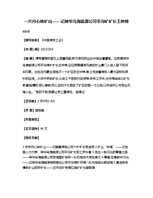 一片丹心映矿山——记神华乌海能源公司平沟矿矿长王仲棉