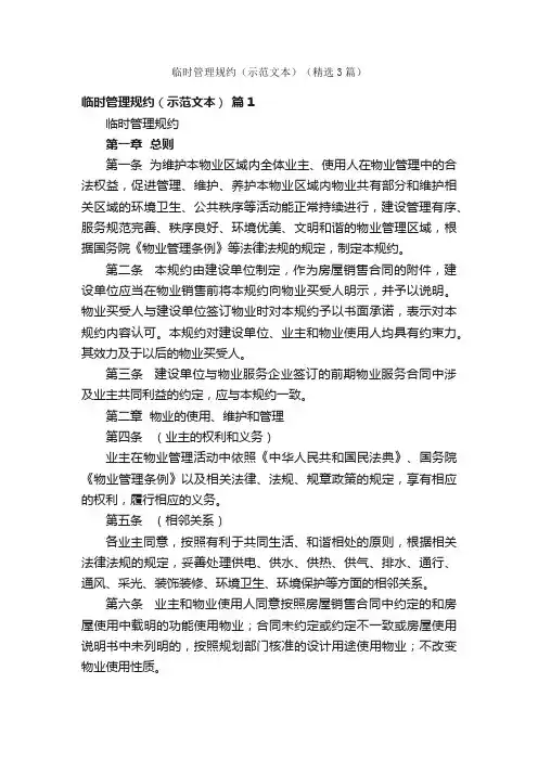 临时管理规约（示范文本）（精选3篇）
