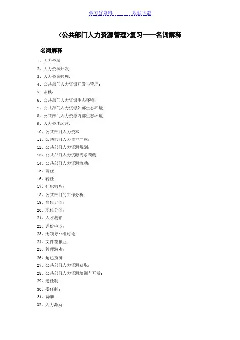 公共部门人力资源管理名词解释