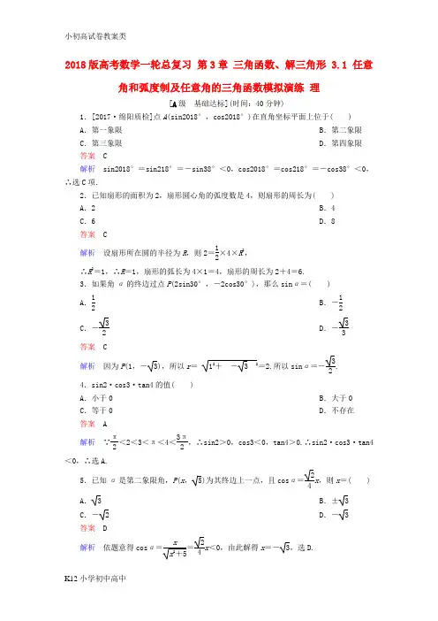 【配套K12】2018版高考数学一轮总复习第3章三角函数解三角形3.1任意角和蝗制及任意角的三角函数