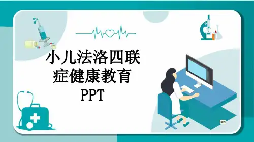 小儿法洛四联症健康教育PPT