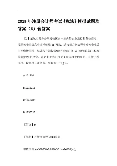2019年注册会计师考试《税法》模拟试题及答案(6)含答案
