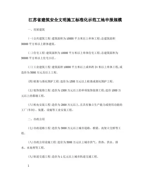 江苏省建筑安全文明施工标准化示范工地申报规模