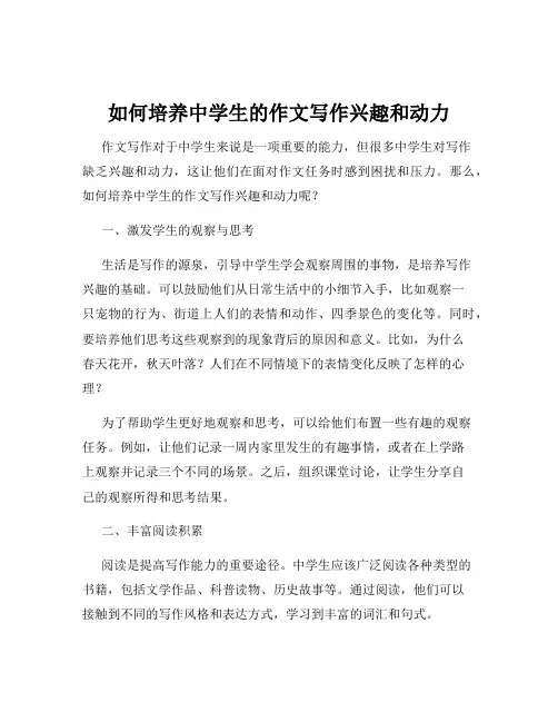 如何培养中学生的作文写作兴趣和动力