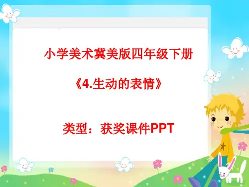 小学美术冀美版四年级下册4.生动的表情课件PPTA018