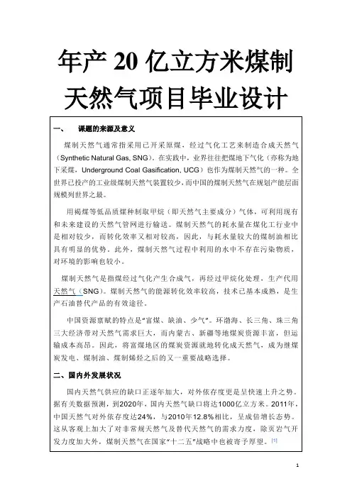 年产20亿立方米煤制天然气项目毕业设计