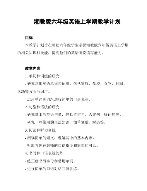 湘教版六年级英语上学期教学计划