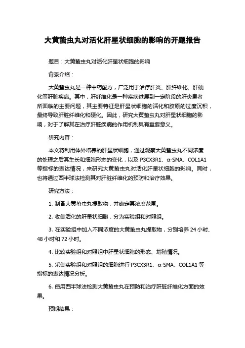 大黄蛰虫丸对活化肝星状细胞的影响的开题报告