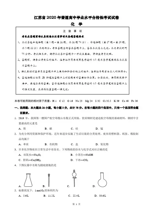 江苏省2020年普通高中学业水平合格性考试试题和答案