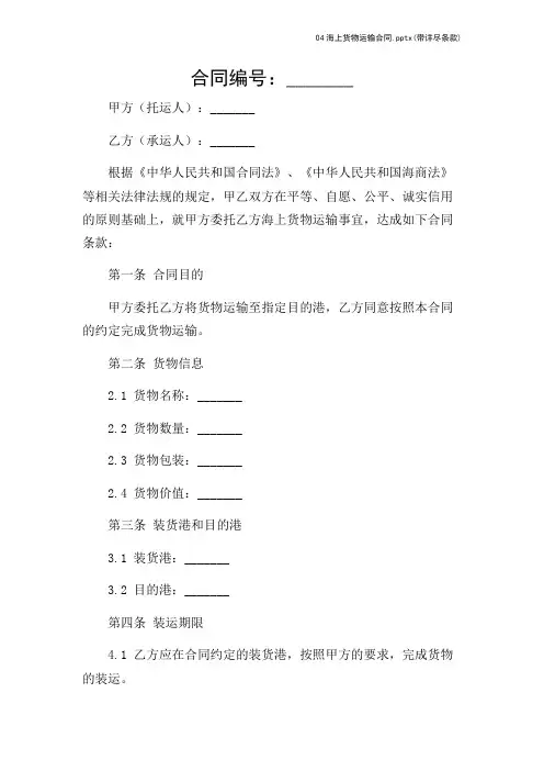 04海上货物运输合同.pptx(带详尽条款)-2024新整理
