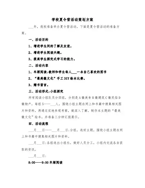 学校夏令营活动策划方案(3篇)