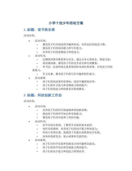 小学十佳少年活动方案