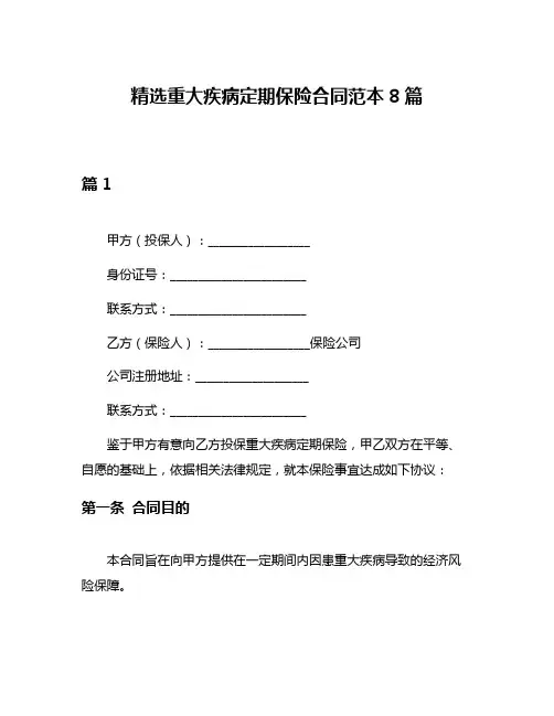 精选重大疾病定期保险合同范本8篇