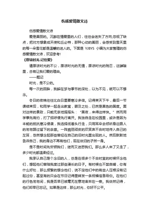 伤感爱情散文诗