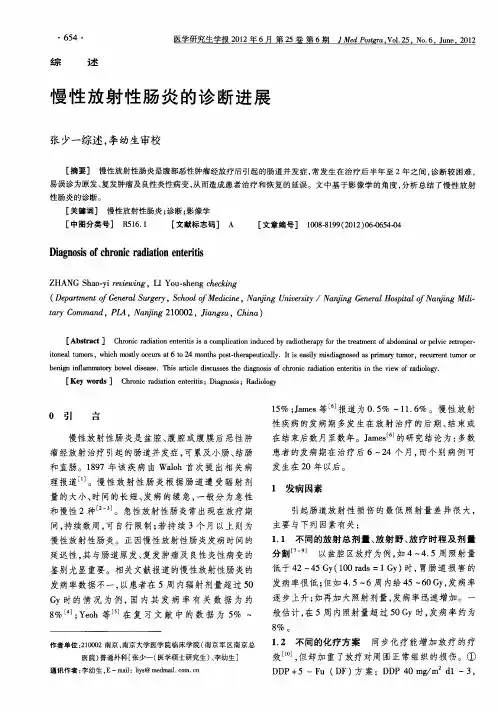 慢性放射性肠炎的诊断进展