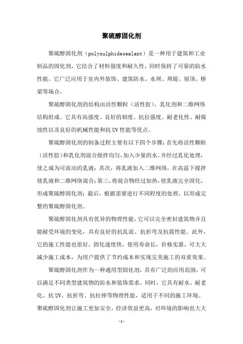 聚硫醇固化剂