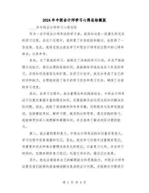 2024年中级会计师学习心得总结模版(2篇)