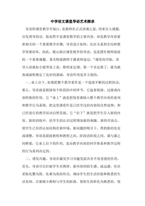 中学语文课堂导语艺术探求