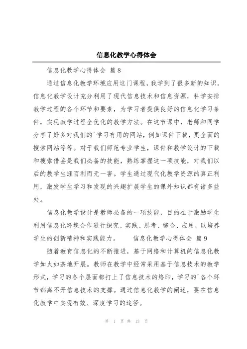 信息化教学心得体会