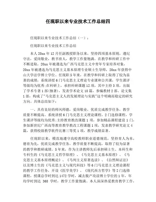 【工作总结范文】任现职以来专业技术工作总结四