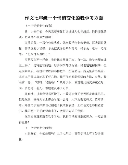 作文七年级一个悄悄变化的我学习方面