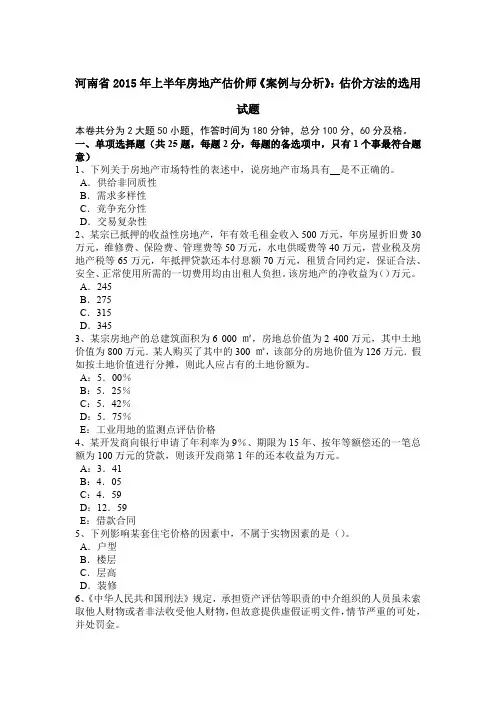 河南省2015年上半年房地产估价师《案例与分析》：估价方法的选用试题