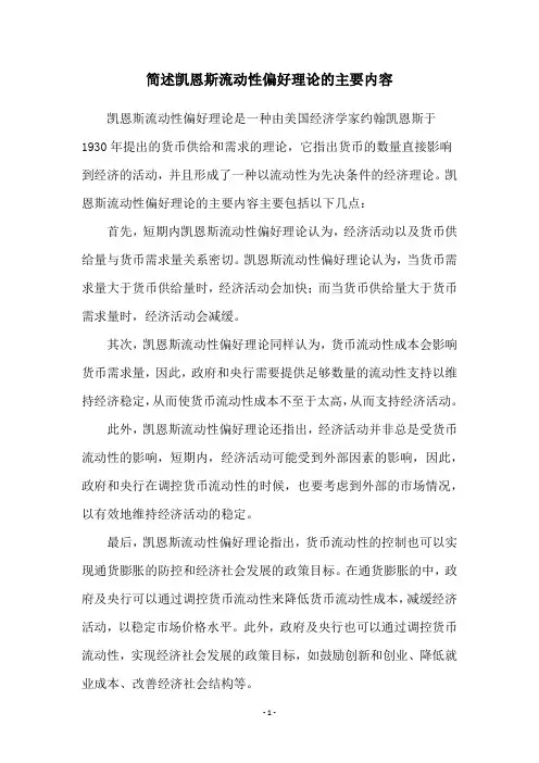 简述凯恩斯流动性偏好理论的主要内容