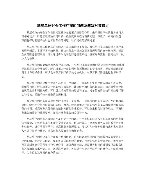 基层单位财会工作存在的问题及解决对策探讨