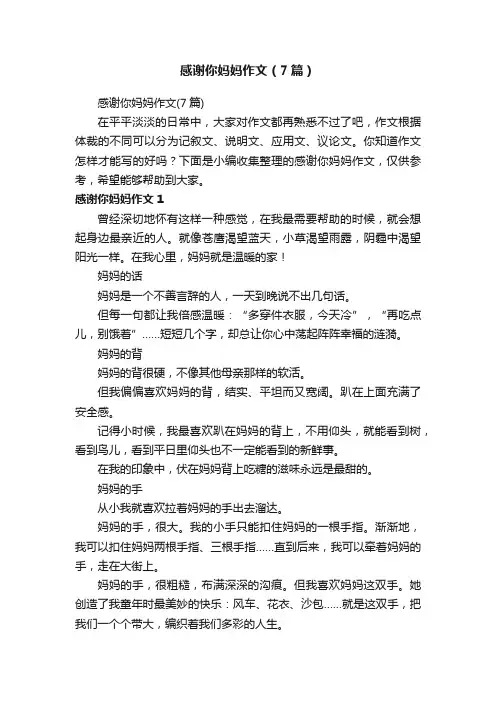 感谢你妈妈作文（7篇）