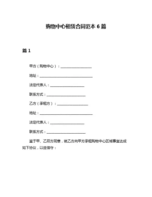 购物中心租赁合同范本6篇
