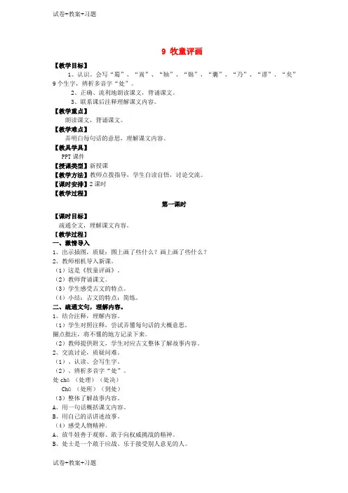 推荐K12学习五年级语文上册第三单元9牧童评画教案湘教版
