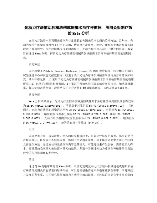 光动力疗法辅助机械清创或翻瓣术治疗种植体  周围炎短期疗效的Meta分析