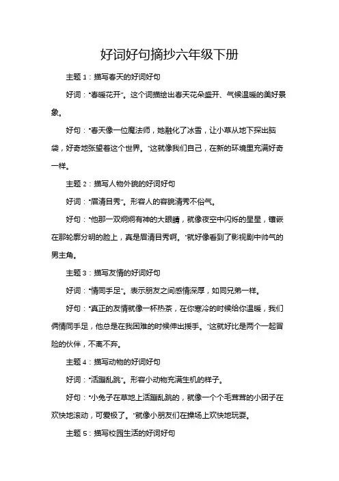 好词好句摘抄六年级下册