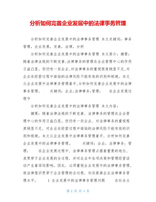 分析如何完善企业发展中的法律事务管理