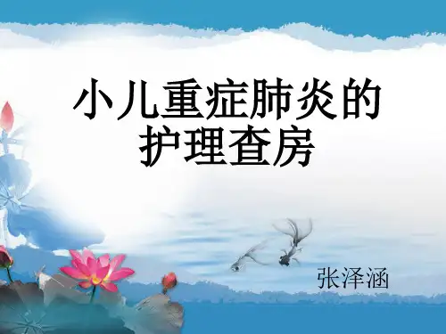 儿科肺炎护理查房ppt课件