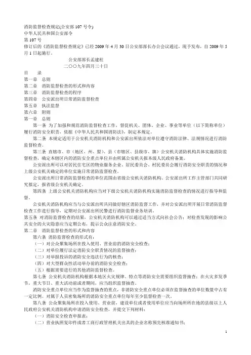 消防监督检查规定(公安部107号令)