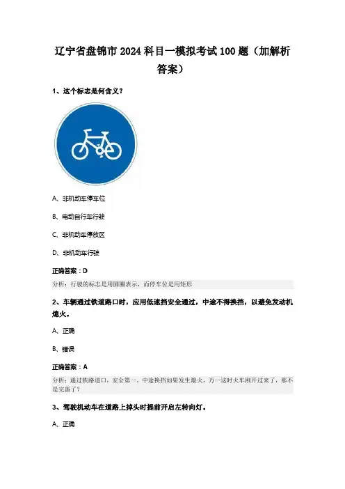 辽宁省盘锦市2024科目一模拟考试100题(加解析答案)