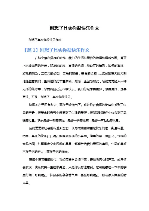 别想了其实你很快乐作文
