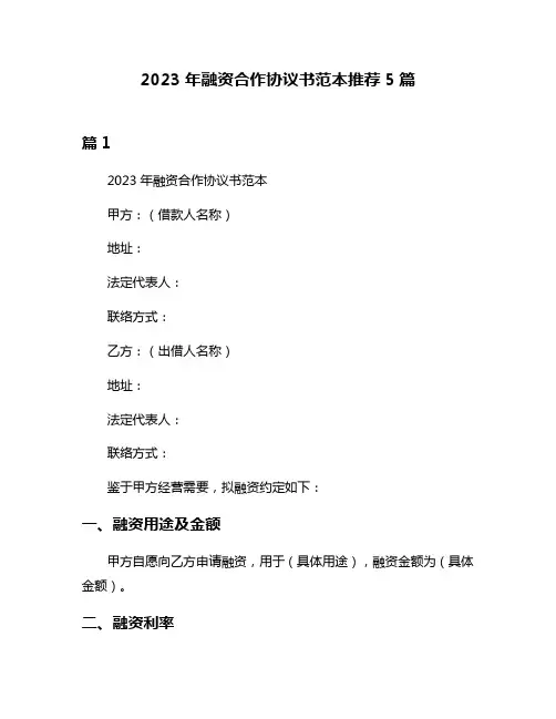 2023年融资合作协议书范本推荐5篇