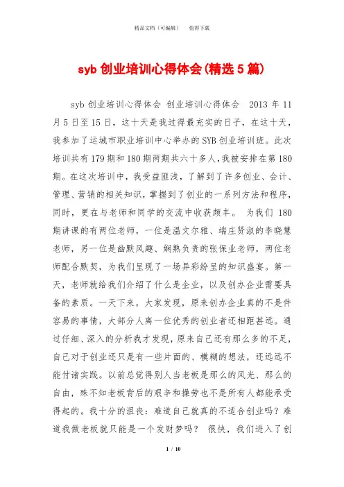 syb创业培训心得体会(精选5篇)