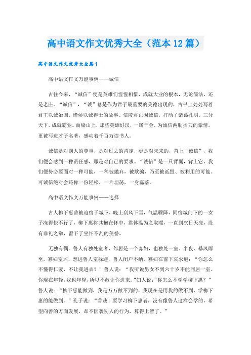 高中语文作文优秀大全(范本12篇).doc