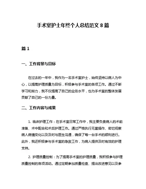 手术室护士年终个人总结范文8篇