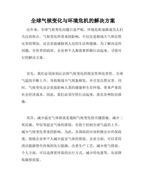 全球气候变化与环境危机的解决方案