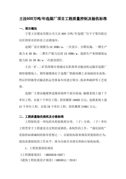 王洼煤矿600万吨选煤厂项目验收工程管理办法