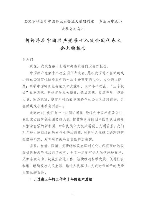 十八大报告全文及重点(仅供参考)