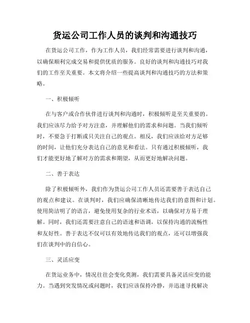 货运公司工作人员的谈判和沟通技巧