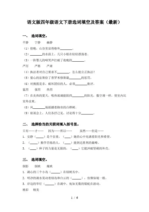 语文版四年级语文下册选词填空及答案(最新)