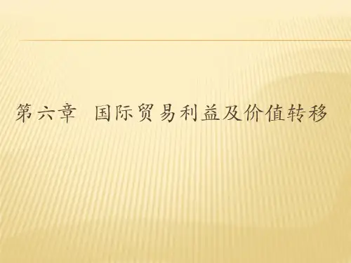 第六章    国际贸易及价值转移  (国际贸易教程》ppt课件件)