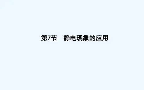 2018-2019学年《导与练》高二物理人教版选修3-1课件：第一章 第7节　静电现象的应用 